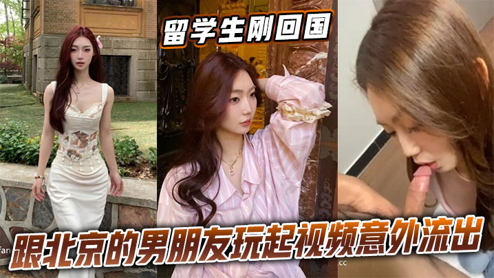 留学生回国与男友视频激情意外流出，巨乳狂颤内射全记录