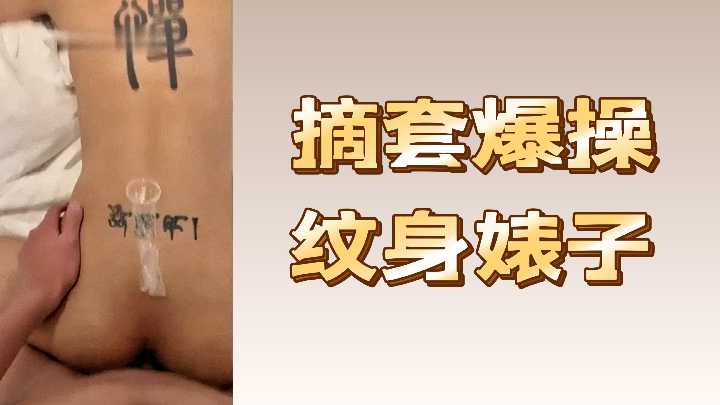 纹身母狗无套爆操，狂干内射颜射