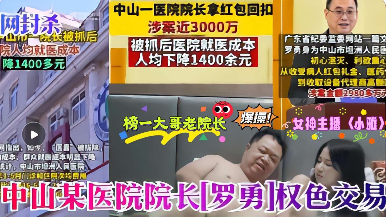 医疗反腐瓜:罗院长采阴补阳爆操萝莉主播小雅内射嫩穴