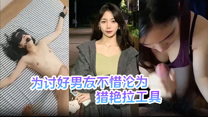 极品人妻刘敏！为讨好男友甘当淫媒，亲手诱骗表妹送上床爆操内射