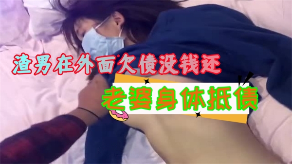 人妻被渣夫抵债 巨乳骚穴任债主爆操内射