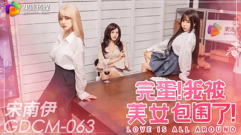 完蛋!我被美女包围了