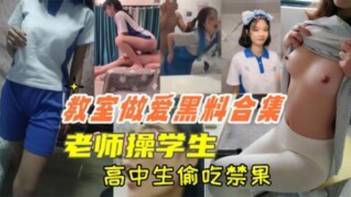 教室偷吃!高中生上课口交,老师狂干学生嫩穴