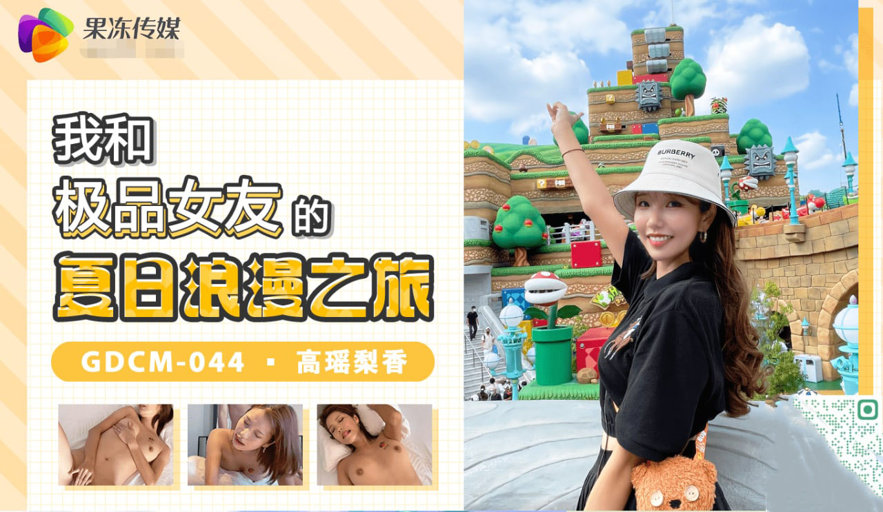 GDCM-044我和极品女友的夏日浪漫之旅高瑶梨香-精品力荐