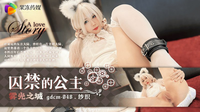 果冻传媒GDCM-048囚禁的公主纱织-精品力荐