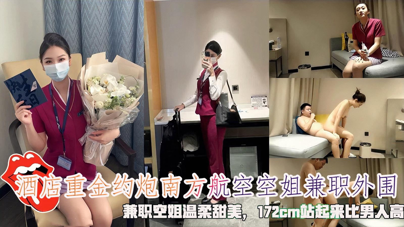 酒店重金约炮南方航空空姐兼职外围，兼职空姐温柔甜美，172cm站起来比男人高。