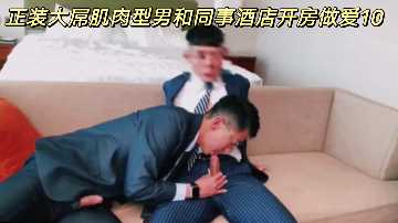 西装精英男巨屌狂操女同事,酒店私密房淫穴内射榨精不停
