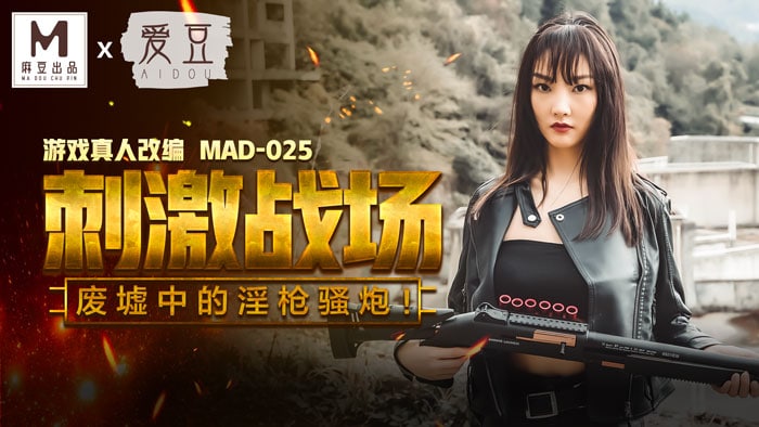 吃雞的刺激戰場 _ 廢墟中的淫槍騷炮 _ MAD-025 _ 陈可心