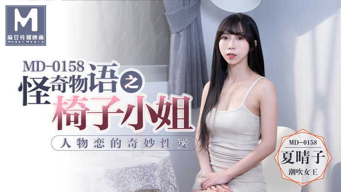怪奇物語之椅子小姐 _ 人物戀的奇妙性愛 _ MD-0158