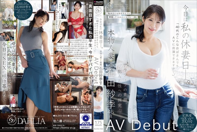 DLDSS-503 今日は私の休妻日ー。「40代のこんなおばさんでもAVに出演できますか―。」本物人妻 石田紗季 46歳AV Debut 石田紗季