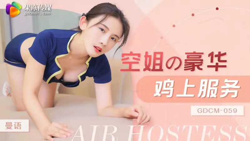 空姐豪华鸡上服务