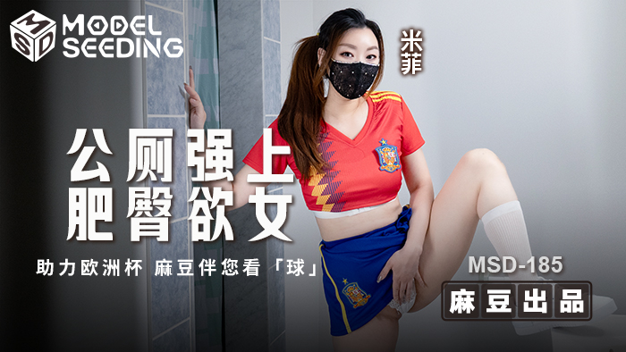 「助力欧洲杯」公厕强上肥臀欲女 _ MSD-185 _ 米菲