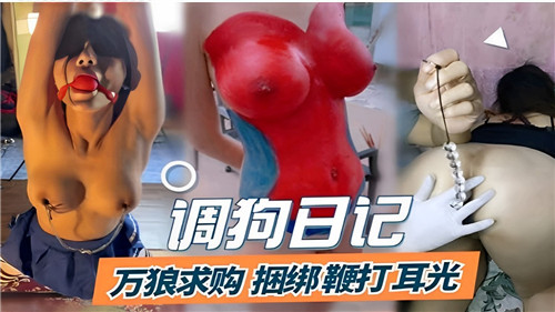 调教淫奴!捆绑鞭打耳光,贱狗求虐日记极限调教