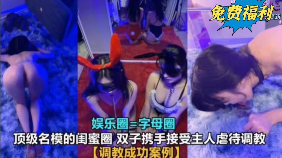 调教成功案例 顶级名模的闺蜜圈,双子携手接受主人的虐待调教