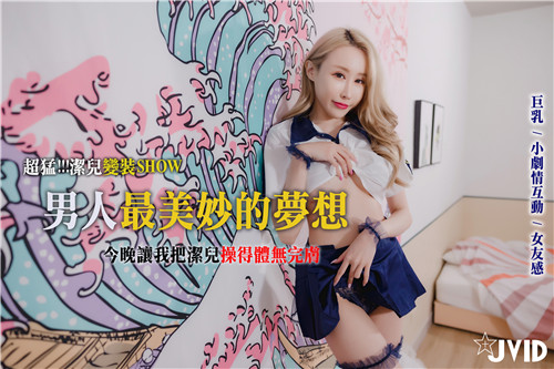 女友洁儿变装巨乳爆操!从头到脚狂干到淫水横流