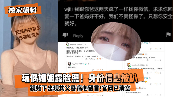 玩偶姐姐身份沦陷!露脸淫照遭扒,父母哭诉,内射视频全清空