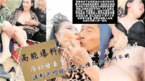 JUL-123 人妻母狗户外调教,群老头围攻狂操舌吻三观尽毁