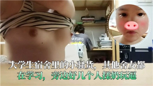 宿舍群P!骚货女大生被舍友们轮番揉奶抠逼爆操