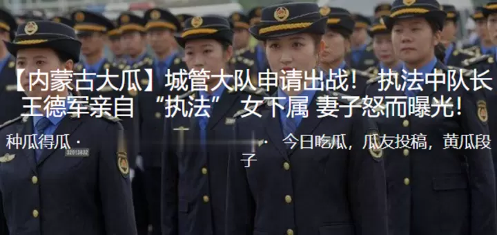 城管大队申请出战执法中队长王德军亲自执法女下属妻子.怒而曝光