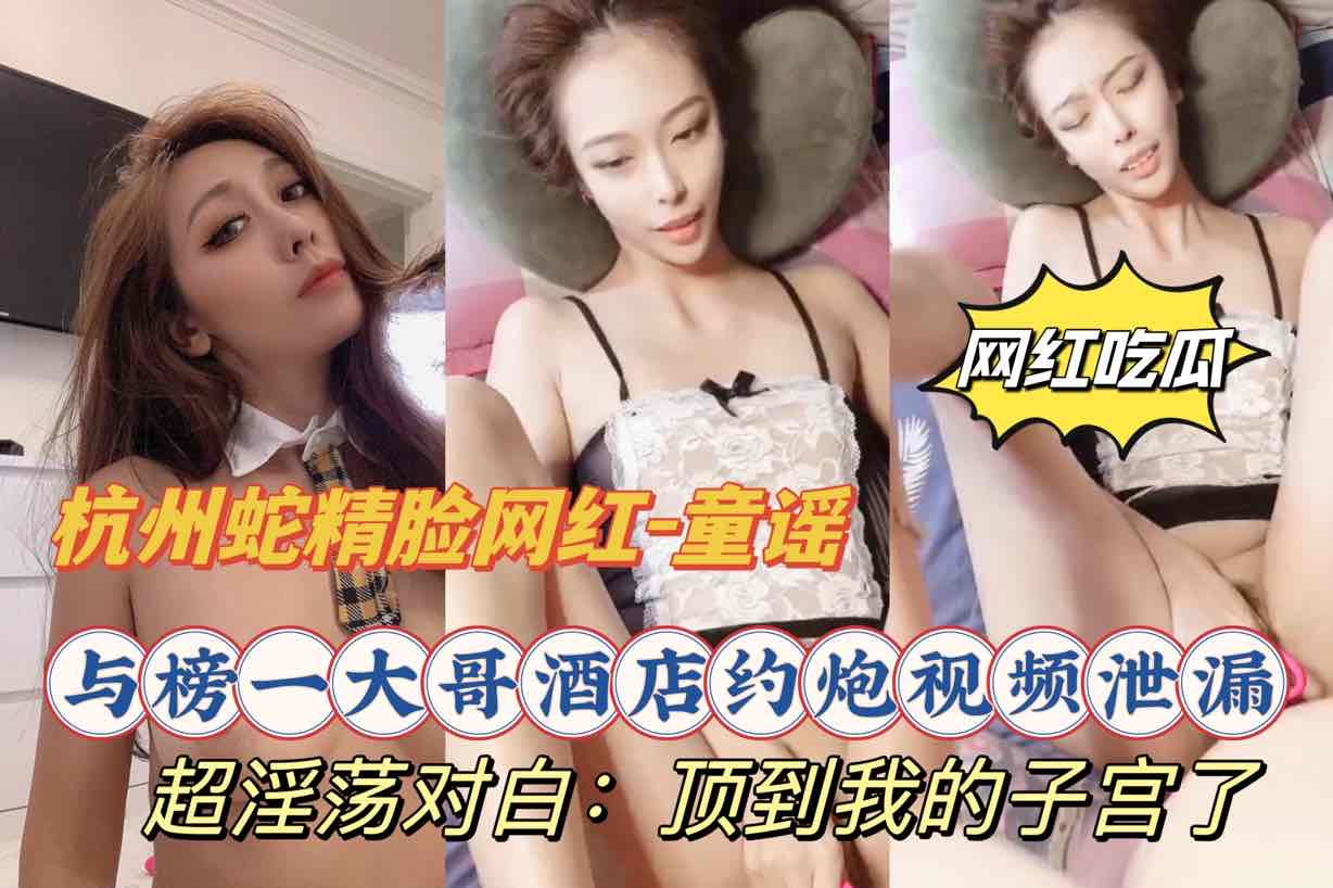 蛇精脸女王红-童谣,与榜一大哥酒店约炮资源泄露,顶到我子宫了