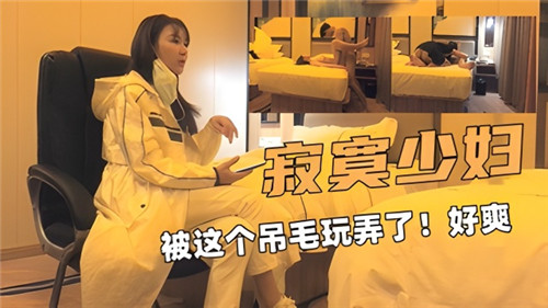 饥渴人妻浪叫狂潮!被巨屌猛操深喉内射到腿软高潮不停歇
