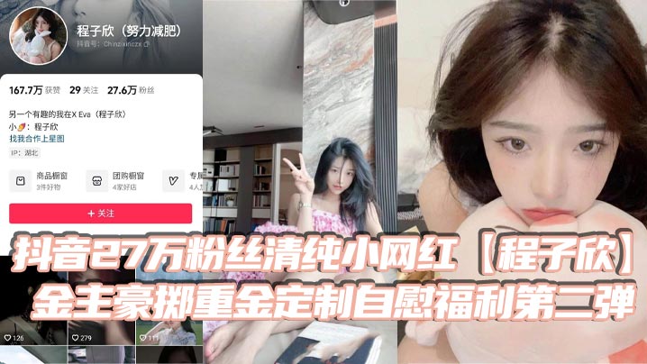 抖音27万粉丝清纯小网红程子欣金主豪掷重金定制自慰福利第二弹白虎嫩B极其诱人