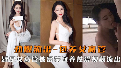 极品女高管惨遭富豪包养内射视频流出,淫荡骚穴被干爆