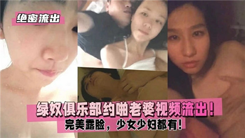 绿帽俱乐部！约啪人妻露脸流出，少女少妇被调教内射