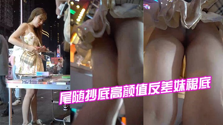 尾随抄底高颜值巨乳反差妹,爆操裙底嫩穴内射