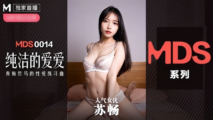 MDX0014 苏畅沦陷高清!巨乳爆操内射高潮