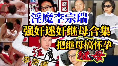 李宗瑞狂操继母!极品人妻被迷奸到内射失禁