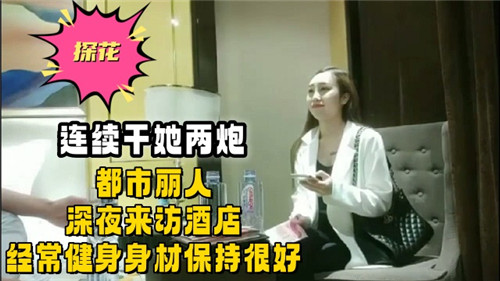 深夜酒店沦陷!健身极品OL被连续猛操,骚穴榨干求饶!