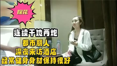 深夜酒店沦陷！健身极品OL被连续猛操，骚穴榨干求饶！