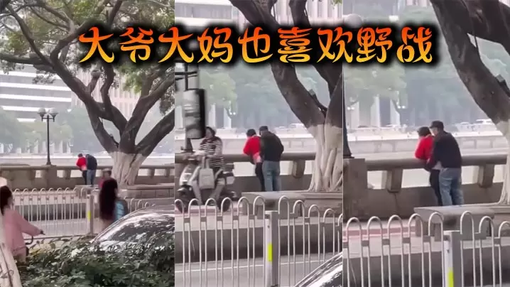 大爷大妈也喜欢野战.
