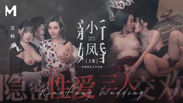 苏畅苏语棠小凤新婚姐妹双飞，隐秘狂干内射骚穴