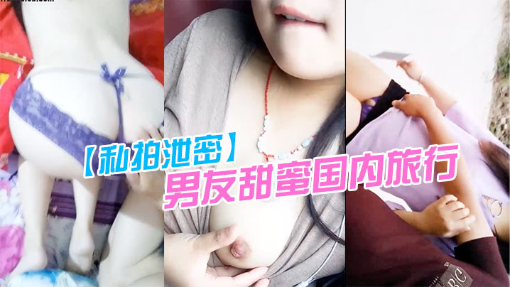 私拍泄密旅行!淫妻露点口交被男友狂干内射全记录