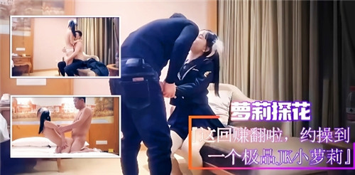 探花偷拍极品JK小萝莉 狂干爆操内射嫩穴