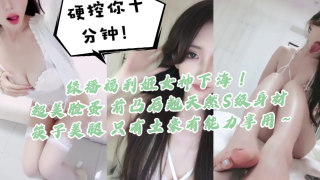 极品福利姬女神下海首秀！天然S级身材巨乳美腿任你内射爆操