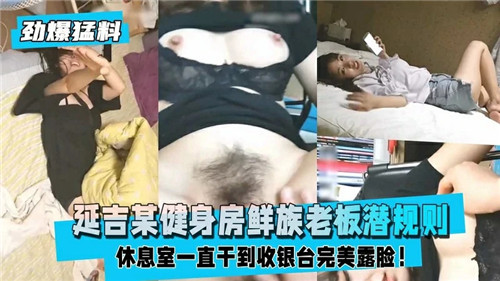 朝鲜族老板健身房爆操人妻，内射征服骚穴