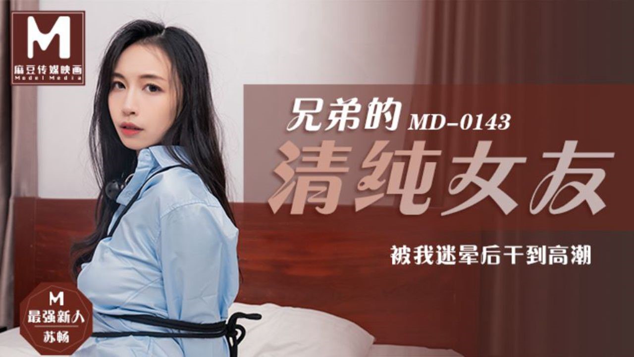 苏畅兄弟的极品清纯女友 被迷晕狂干至高潮