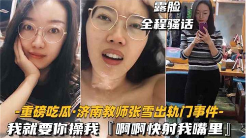 人妻教师出轨门：求我爆操内射嘴