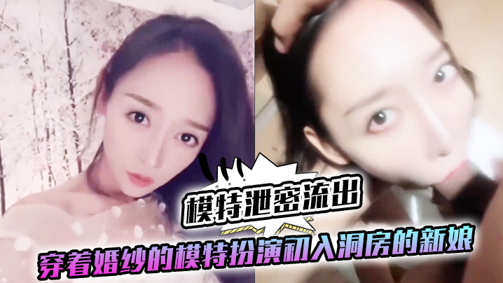 模特婚纱泄密！新娘第一视角口爆内射，巨乳骚穴狂干