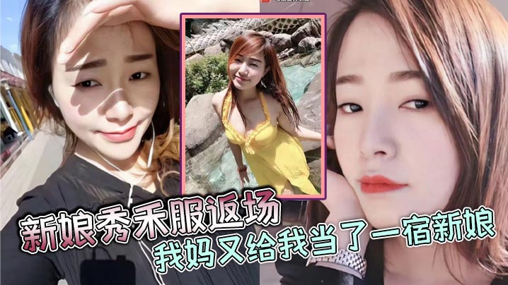 母子乱伦新娘秀禾服!狼牙套狂干亲妈淫穴干出血 磨破逼求饶
