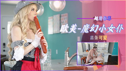 魔幻小女仆苗条可爱?巨乳爆操内射骚穴沦陷!