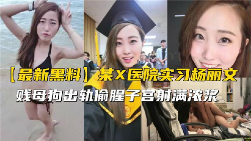 X医院实习生出轨偷腥 骚穴被医生爆操内射
