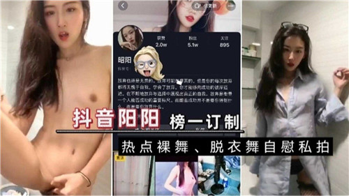 阳阳榜一独家私拍：巨乳裸舞自慰骚穴全露