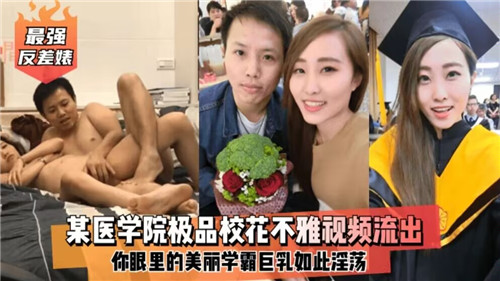 医学院极品校花，骚逼被狂干到潮喷！