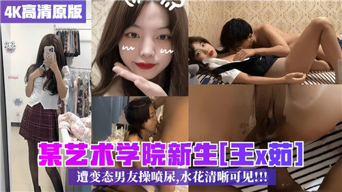 艺术学院嫩妹被变态男友爆操到喷尿 高清全程特写