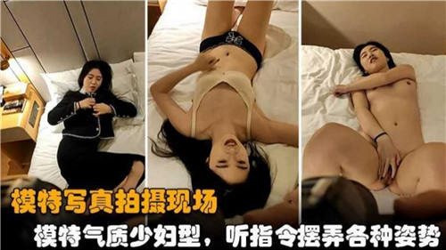 极品人妻模特现场调教！翘臀掰开骚穴任拍高清