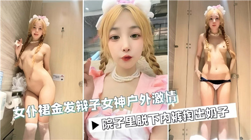 金发辫子女神户外野战！女仆裙下巨乳狂揉爆操内射